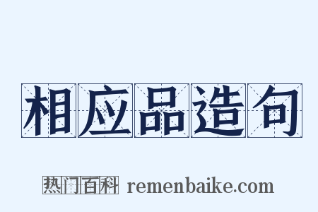 相应品造句是什么意思的图片